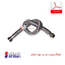 شیلنگ پیسوار دو سر مهره شیلان 