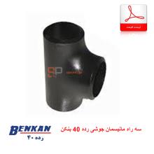 لیست قیمت سه راه مانیسمان جوشی رده 40 بنکن (Benkan)