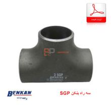 لیست قیمت سه راه SGP بنکن (Benkan)