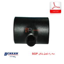 لیست قیمت انواع سه راه تبدیل SGP بنکن (Benkan)