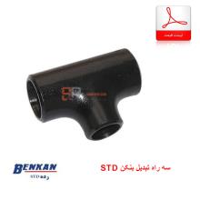 لیست قیمت انواع سه راه تبدیل STD بنکن (Benkan)