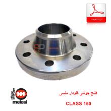 لیست قیمت فلنج جوشی گلودار CLASS 150 ملسی (Melesi)