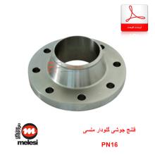 لیست قیمت فلنج جوشی گلودار PN16 ملسی (Melesi)