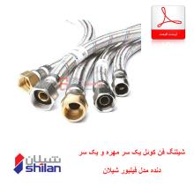 شیلنگ فن کوئل یک سر مهره و یک سر دنده مدل فیلبور شیلان