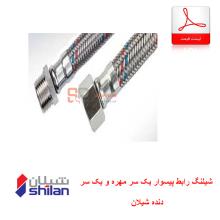 شیلنگ رابط پیسوار یک سر مهره و یک سر دنده شیلان