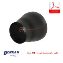 لیست قیمت تبدیل مانیسمان جوشی رده 40 بنکن (Benkan)