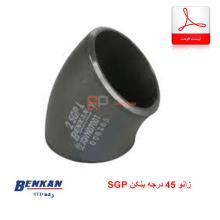لیست قیمت زانو 45 درجه SGP بنکن (Benkan)