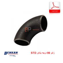 لیست قیمت زانو 90 درجه std بنکن (Benkan)